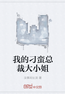 我的刁蛮总裁大小姐