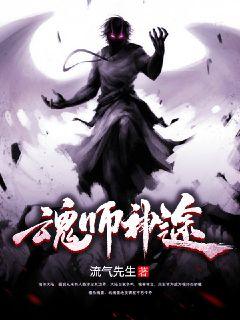 魂师神途