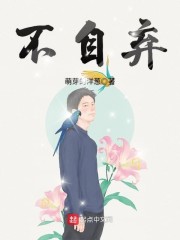 不自弃