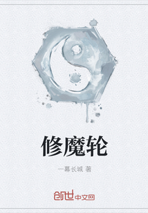 修魔轮