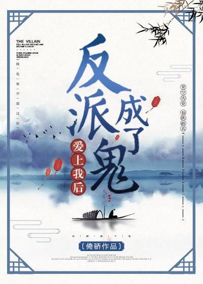 反派爱上我后当场去世