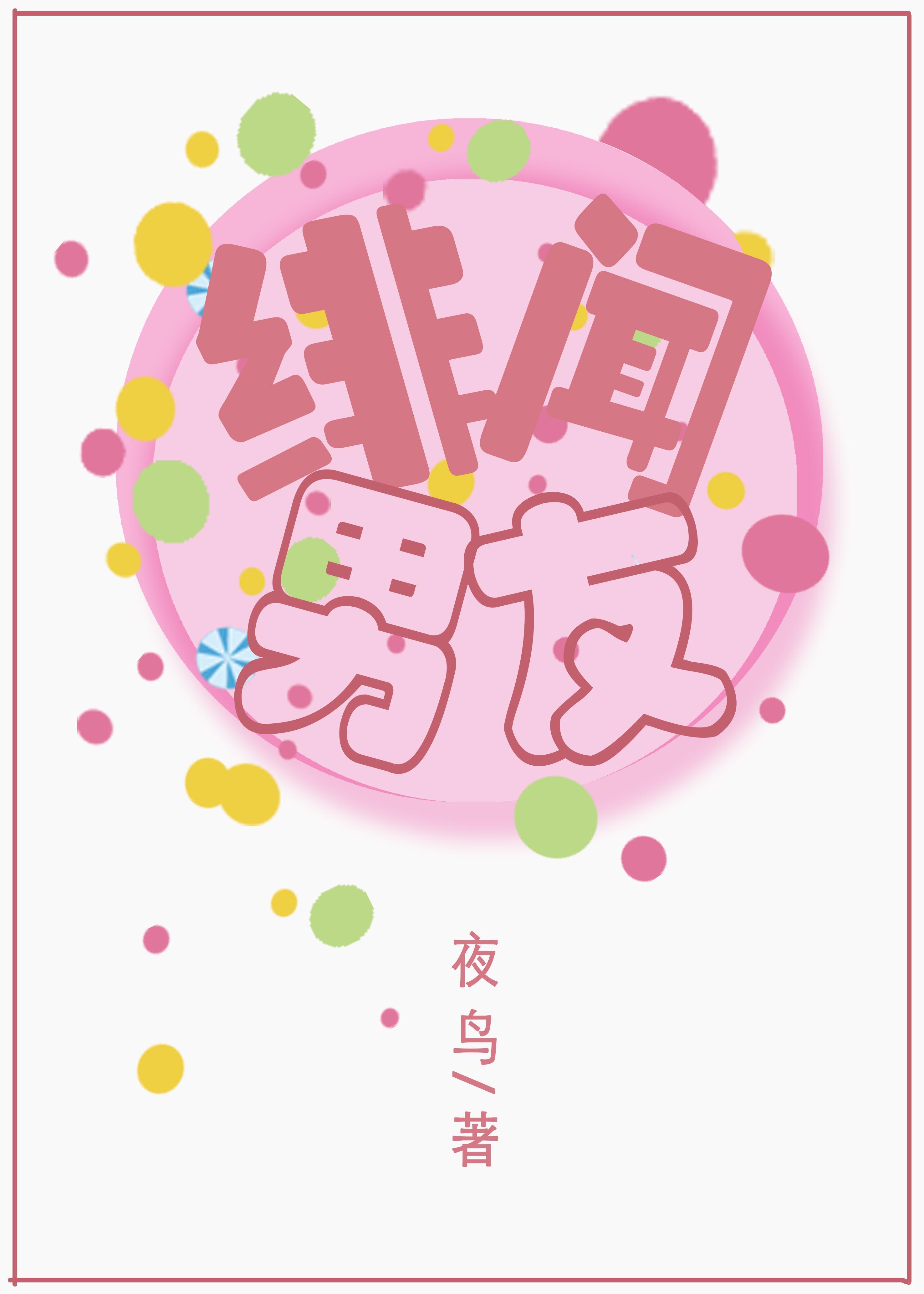 隔壁家校草是我老公