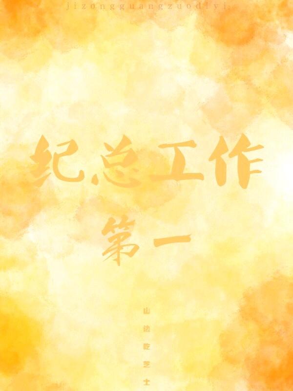 纪总工作第一