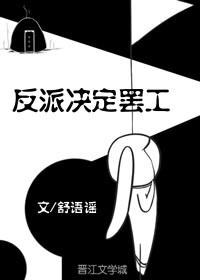 反派决定罢工[穿书]