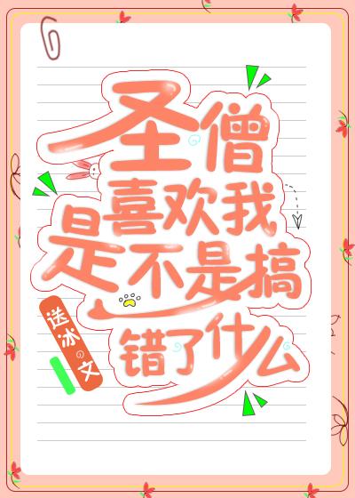 圣僧喜欢我是不是搞错了什么