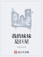 我的妹妹是巨星