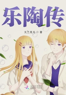 乐陶传