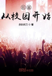 巨星从校园开始
