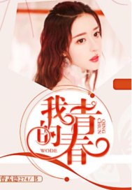 我的青春的故事