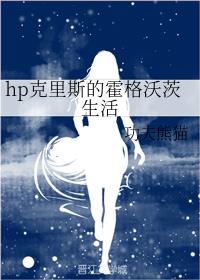 [HP]克里斯在霍格沃茨