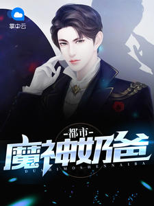 都市魔神奶爸林东秦若梦