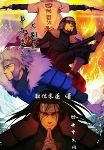 火影之身而为人