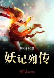 妖记列传