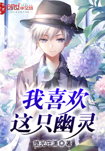 我喜欢这只幽灵