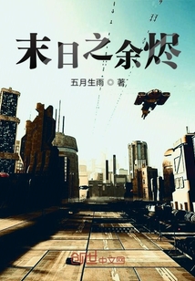 末日之余烬