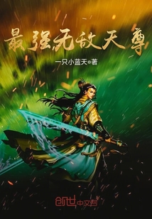 最强无敌天尊