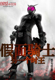 假面骑士另一个时王