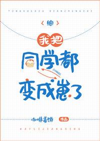 [综]我把同学都变成崽了