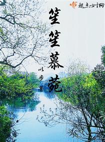 笙笙慕菀
