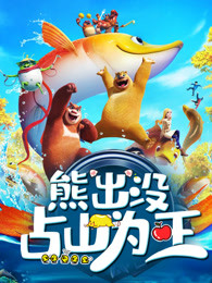 熊出没：占山为王