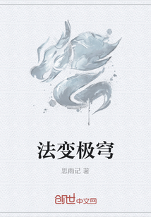 法变极穹