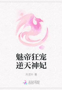 魅帝狂宠逆天神妃