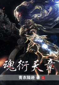 魂衍天章