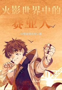 火影世界中的赛亚人