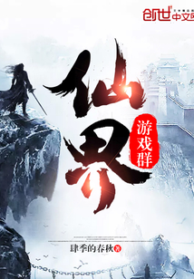 仙界游戏群