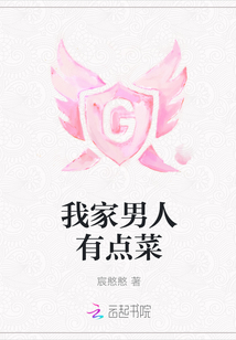 我家男人有点菜