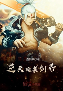 逆天肉装剑帝