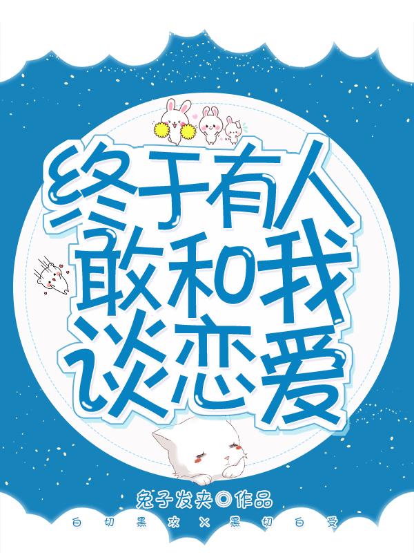 终于有人敢和我谈恋爱[娱乐圈]