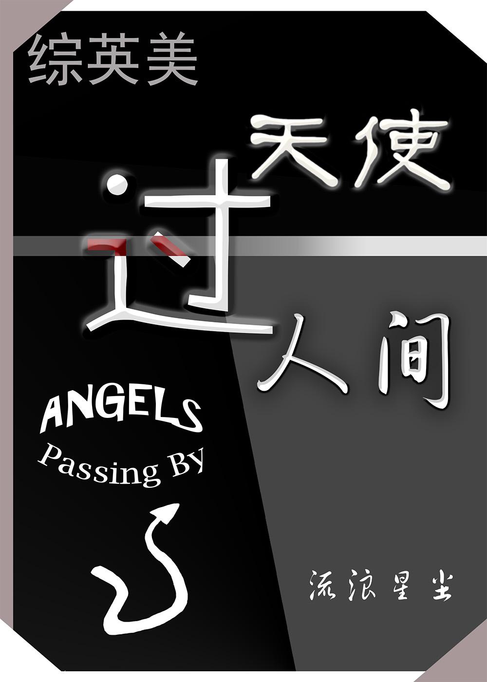 [综英美]天使过人间