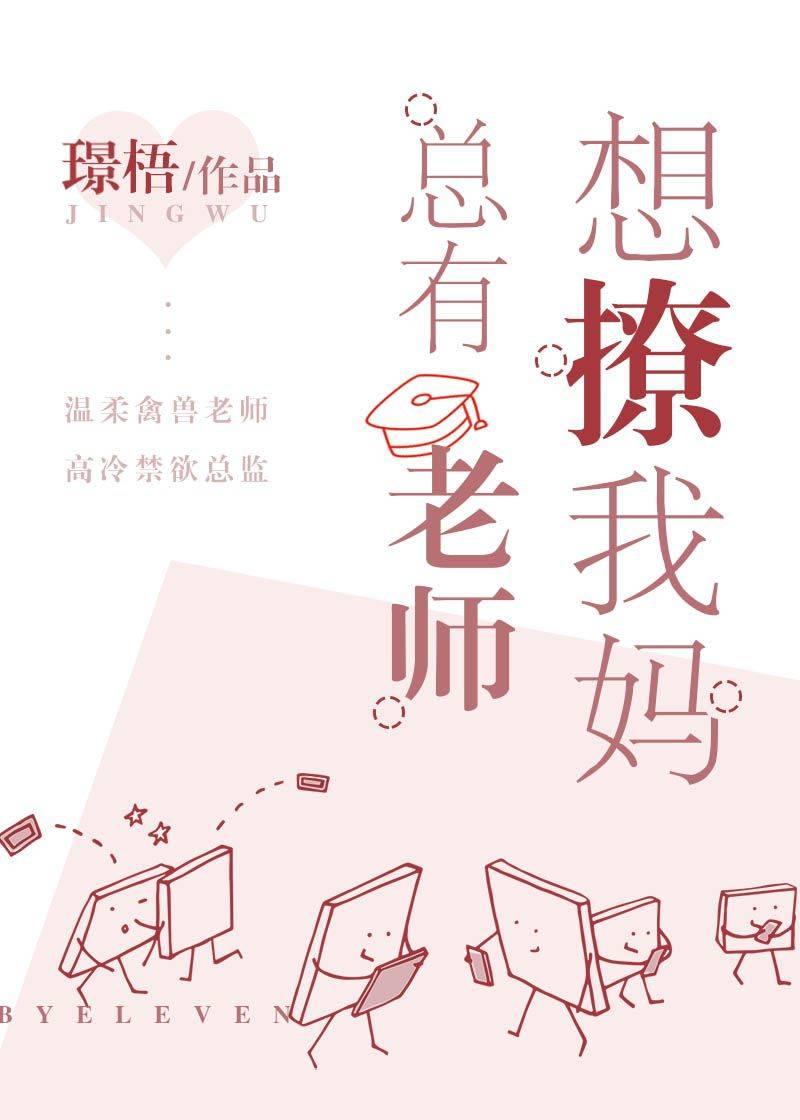 总有老师要请家长