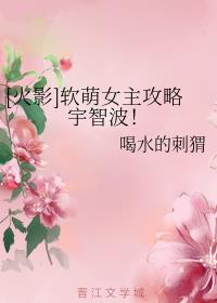 [火影]软萌女主攻略宇智波！