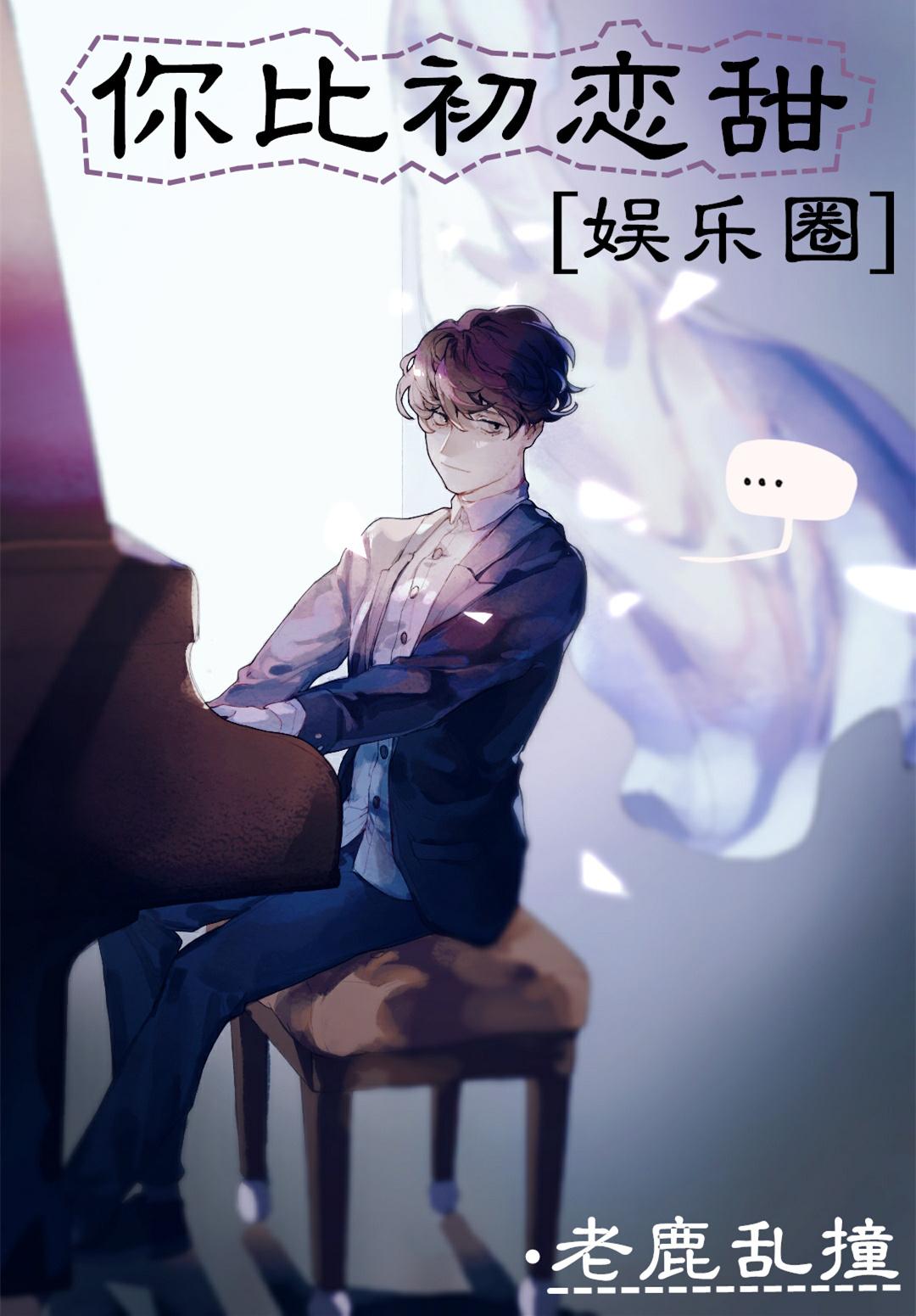 你比初恋甜[娱乐圈]
