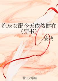 炮灰女配今天依然健在