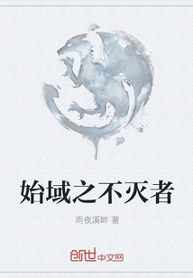 始域之不灭者