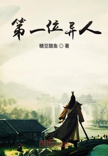 第一位异人