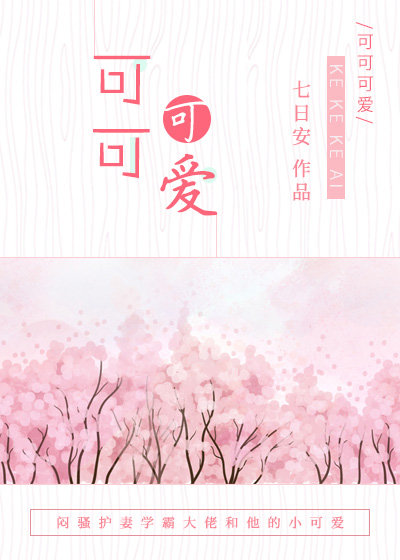 可可可爱七日安