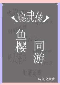 鱼樱同游初之太岁