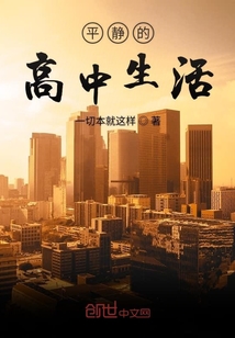 平静的高中生活