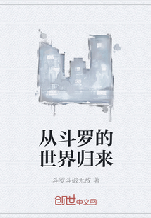 从斗罗的世界归来