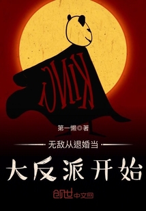 无敌从退婚当大反派开始
