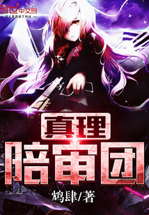 真理陪审团