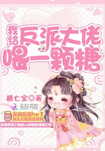 穿书后给反派大佬喂一颗糖