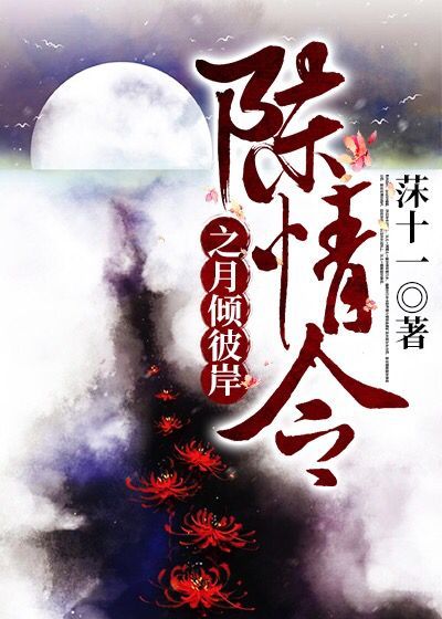 陈情令之月倾彼岸莯十一