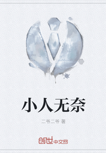 小人无奈