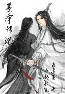 墨泽传记