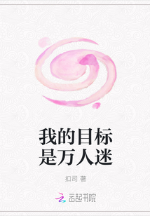 我的目标是万人迷